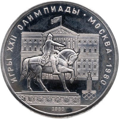 купить 1 рубль 1980 "Олимпиада-80 памятник Юрию Долгорукому и здание Моссовета"