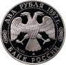 Купить 2 рубля 1997 ММД Proof "100-летие со дня смерти А.К. Саврасова - Выдающиеся личности"
