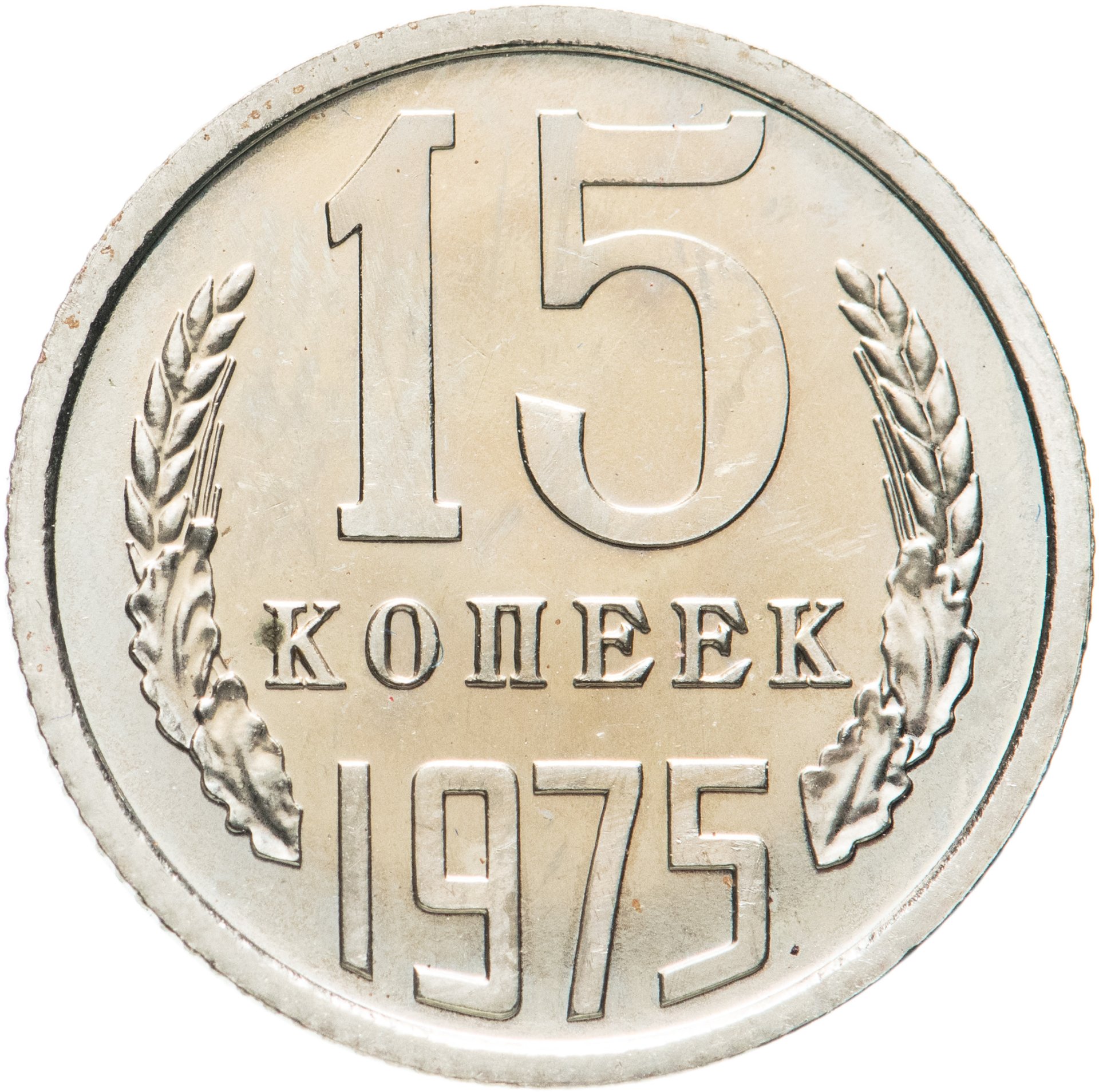 Монета 15 копеек 1975 стоимостью 4657 руб.