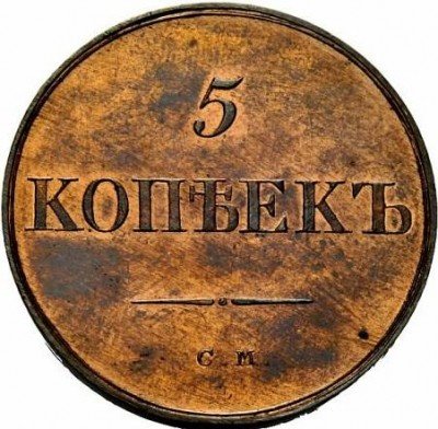 купить 5 копеек 1835 года СМ новодел