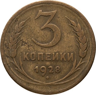 купить 3 копейки 1928