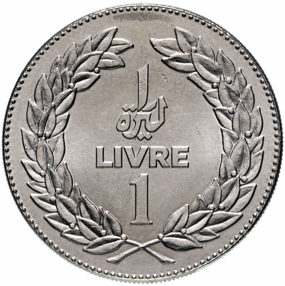 купить Ливан 1 ливр (livre) 1981-1986 случайный год