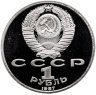 Купить 1 рубль 1987 175 лет со дня Бородинского сражения барельеф (Бородино, панорама)