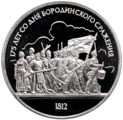 Купить 1 рубль 1987 175 лет со дня Бородинского сражения барельеф (Бородино, панорама)