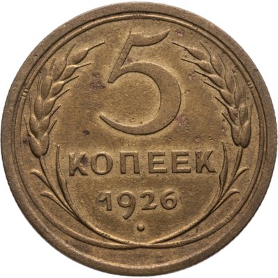 купить 5 копеек 1926