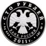 Купить 100 рублей 2011 ММД Proof "Сохраним наш мир - Переднеазиатский леопард"