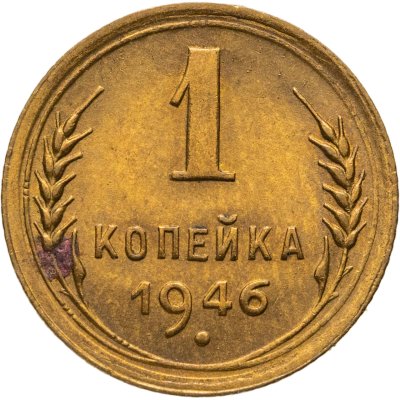 купить 1 копейка 1946
