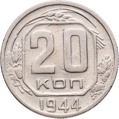 купить 20 копеек 1944