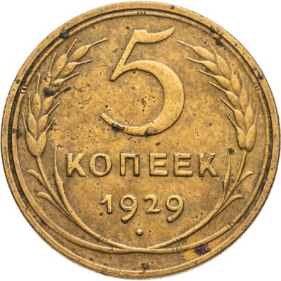 купить 5 копеек 1929