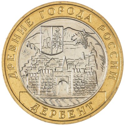 купить 10 рублей 2002 ММД "Дербент (древние города России, ДГР)", мешковая сохранность