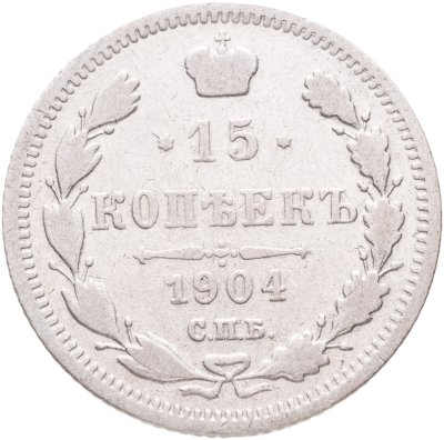 купить 15 копеек 1904 СПБ-АР