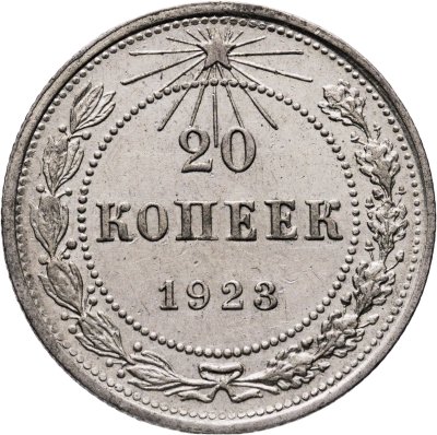 купить 20 копеек 1923