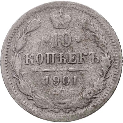 купить 10 копеек 1901 СПБ-ФЗ