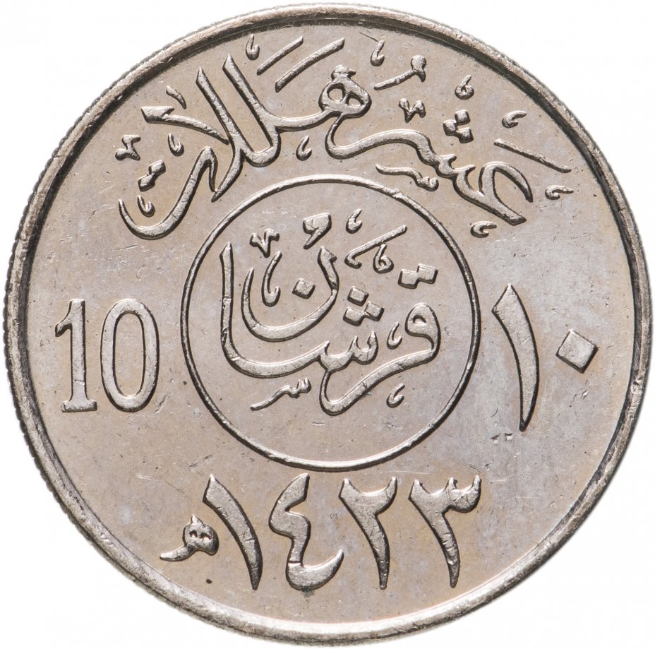 купить Саудовская Аравия 10 халалов (halalas) 1987-2002, случайная дата