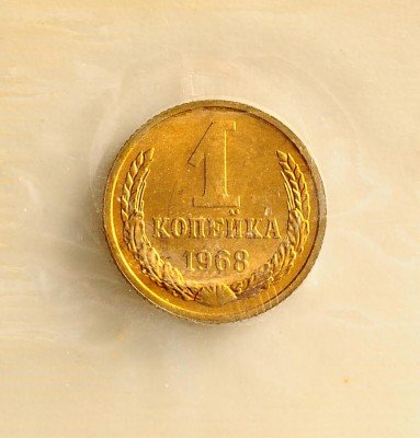Купить 1 копейка 1968 в запайке