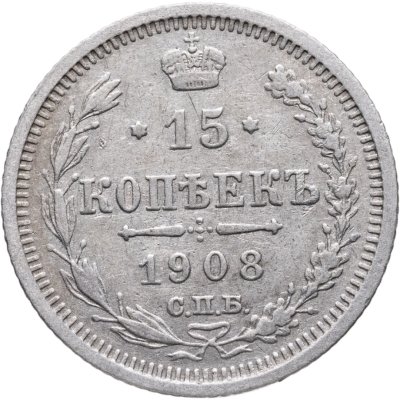 купить 15 копеек 1908 СПБ-ЭБ