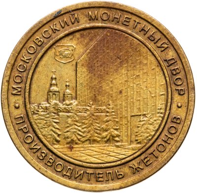 купить Жетон "Московский монетный двор. Shinin Co"