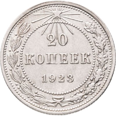 купить 20 копеек 1923