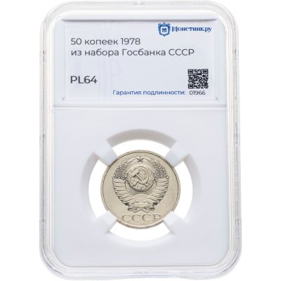 купить 50 копеек 1978, в слабе Монетник.ру PL64 (из годового набора СССР)