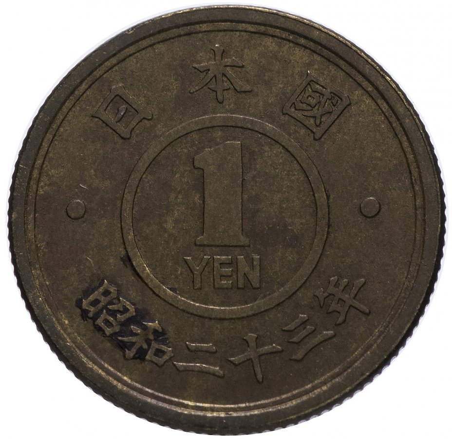 купить Япония 1 йена (yen) 1948-1950 периода правления Хирохито (Сёва)