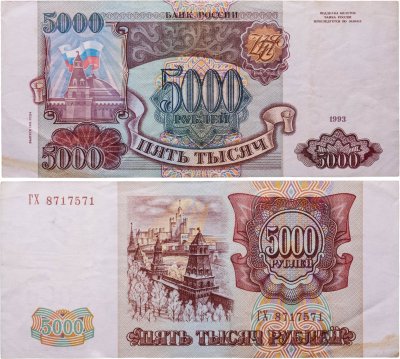 купить 5000 рублей 1993 (модификация 1994)