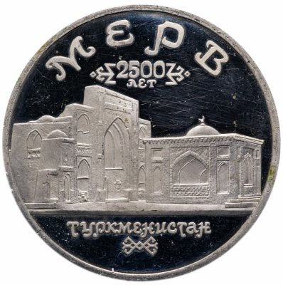 Купить 5 рублей 1993 ЛМД Proof Архитектурные памятники древнего Мерва (Мерв, Республика Туркменистан)