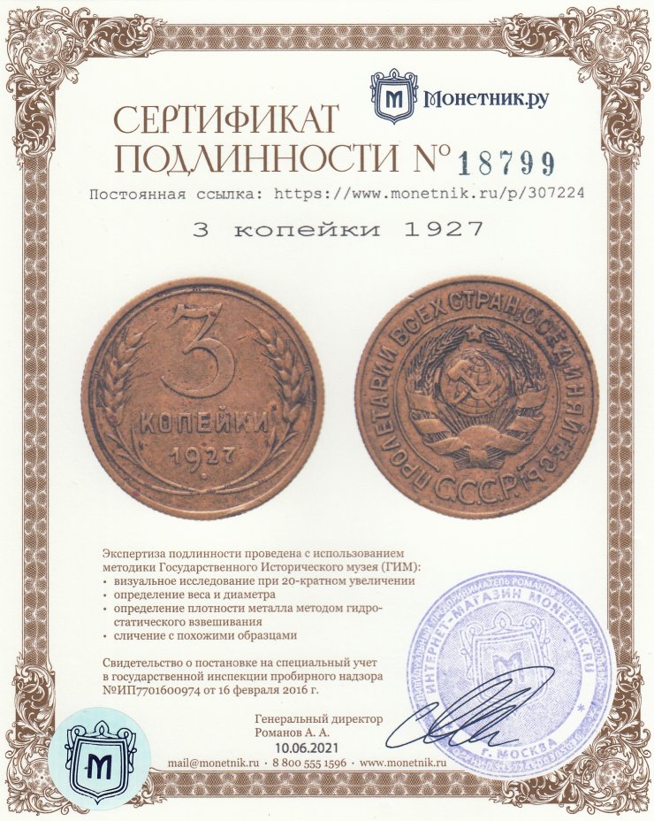 Сертификат подлинности 3 копейки 1927