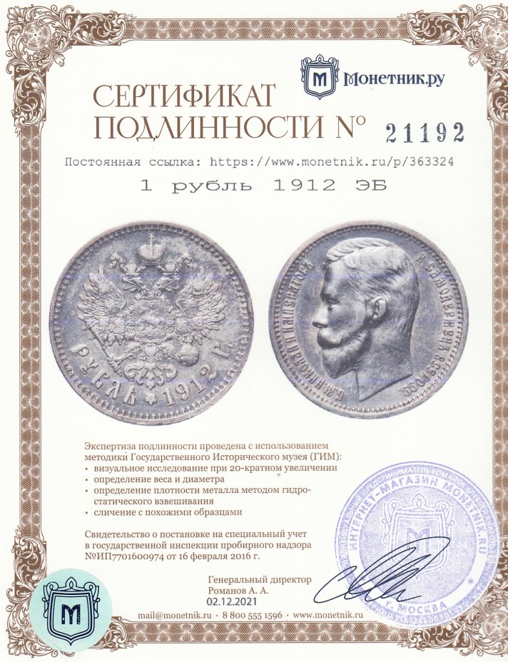Сертификат подлинности 1 рубль 1912 ЭБ
