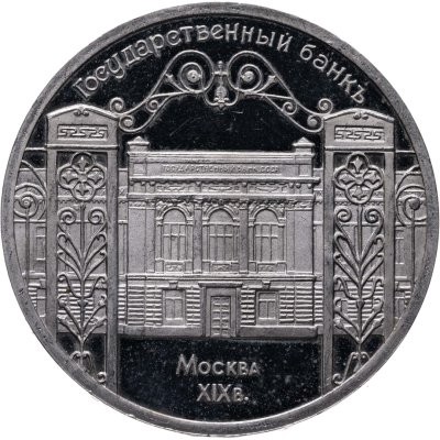 купить 5 рублей 1991 Proof "Здание Государственного банка в Москве"