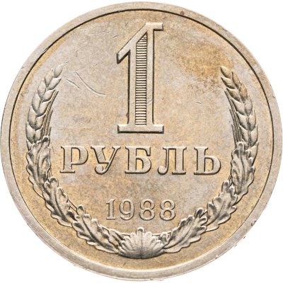 купить 1 рубль 1988
