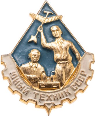 купить Значок Юный Техник СССР (Разновидность случайная )