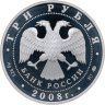 Купить 3 рубля 2008 ММД Успенская Адмиралтейская церковь (XVII в.)  г. Воронеж