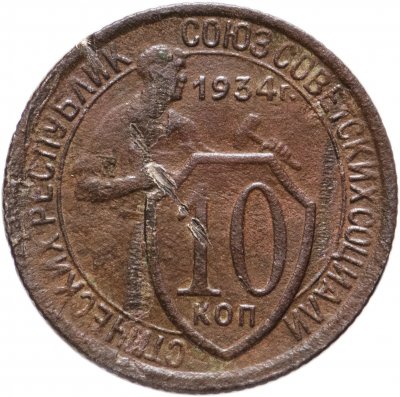 Купить 10 копеек 1934