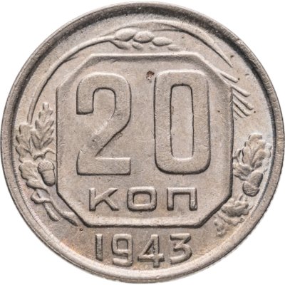 купить 20 копеек 1943