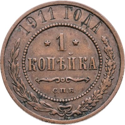 купить 1 копейка 1911 СПБ