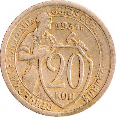 Купить 20 копеек 1931