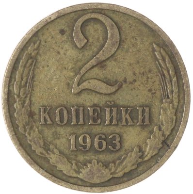 купить 2 копейки 1963