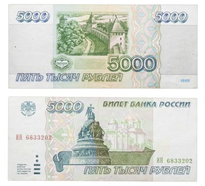 купить 5000 рублей 1995