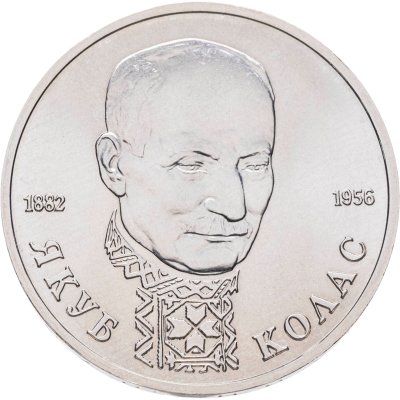 купить 1 рубль 1992 ЛМД 110-летие со дня рождения Я. Коласа