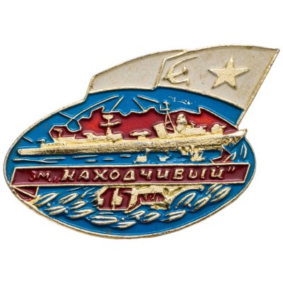 купить Знак ВМФ "Эм. Находчивый 15 лет"