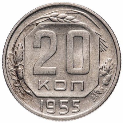 Купить 20 копеек 1955