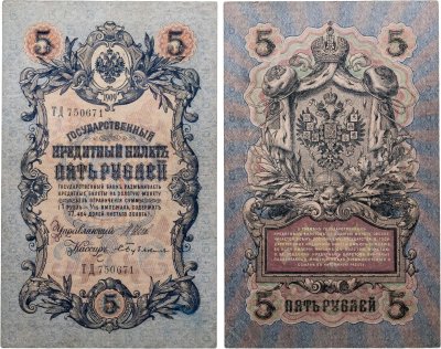 купить 5 рублей 1909 управляющий Шипов, кассир Бубякин (длинный номер)