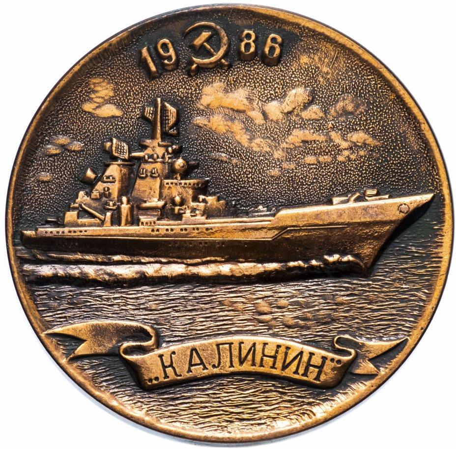 купить Настольная медаль "Тяжелый атомный ракетный крейсер «Калинин»"
