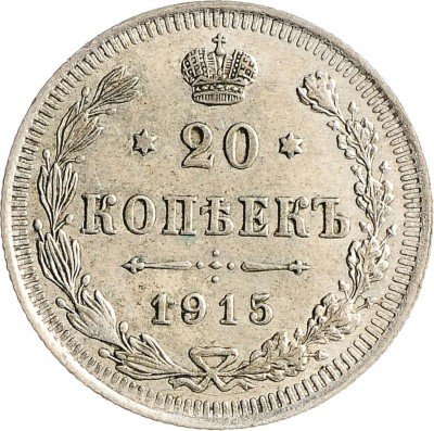 Купить 20 копеек 1915 ВС