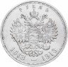 Купить 1 рубль 1913 ВС  в память 300-летия дома Романовых