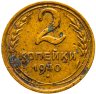 Купить 2 копейки 1940