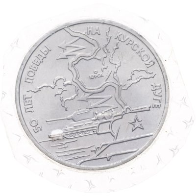 купить 3 рубля 1993 ЛМД 50-летие Победы на Курской дуге