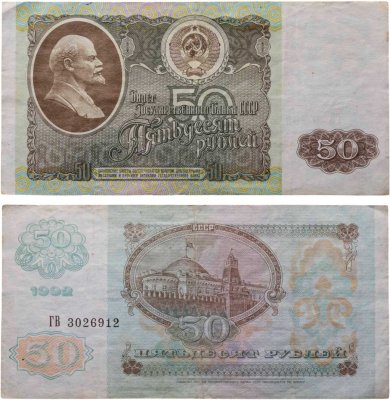 купить 50 рублей 1992