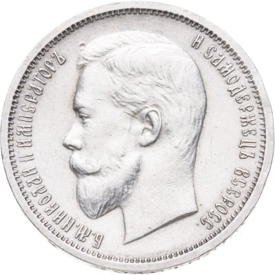 купить 50 копеек 1912 ЭБ