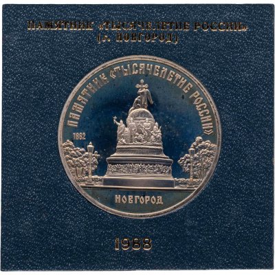 купить 5 рублей 1988 памятник "Тысячелетие России" в Новгороде
